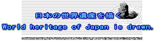 {̐EY`  World heritage of Japan is drawn. 